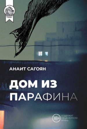 Сагоян Анаит - Дом из парафина