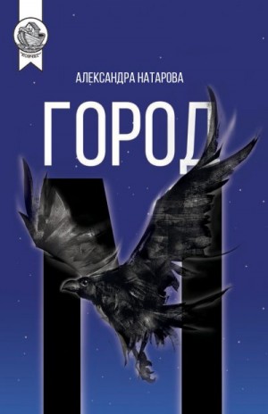 Натарова Александра - Город М