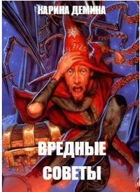 Дёмина Карина - Вредные советы