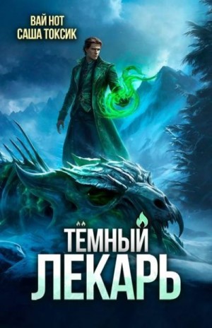 Токсик Саша, Нот Вай - Темный Лекарь 16