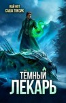Токсик Саша, Нот Вай - Темный Лекарь 16