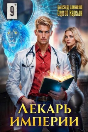 Карелин Сергей, Лиманский Александр - Лекарь Империи 9