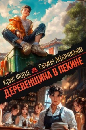Афанасьев Семён, Форд Крис - Деревенщина в Пекине 5