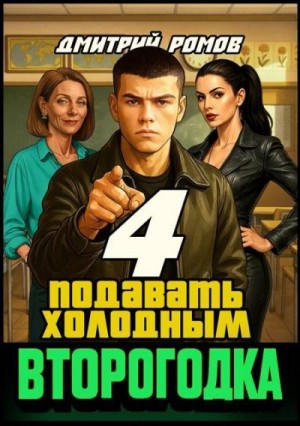 Ромов Дмитрий - Подавать холодным