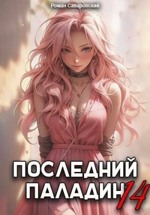 Саваровский Роман - Последний Паладин. Том 14