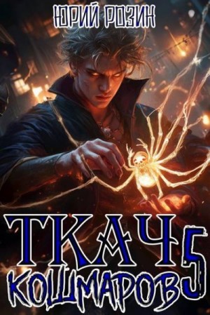 Розин Юрий - Ткач Кошмаров. Книга 5
