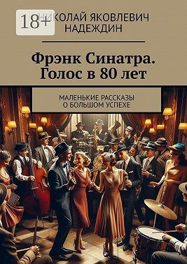 Надеждин Николай - Фрэнк Синатра. Голос в 80 лет
