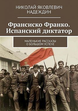 Надеждин Николай - Франсиско Франко. Испанский диктатор