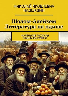 Надеждин Николай - Шолом-Алейхем. Литература на идише