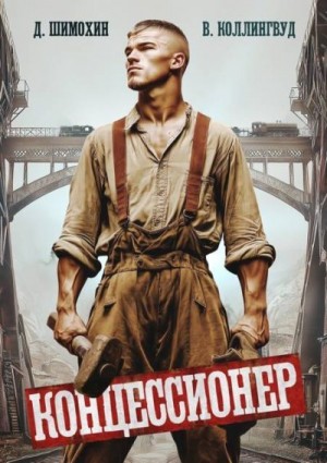 Шимохин Дмитрий, Коллингвуд Виктор - Концессионер