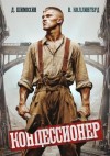 Шимохин Дмитрий, Коллингвуд Виктор - Концессионер