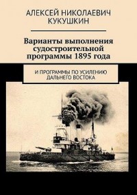 Варианты выполнения судостроительной программы 1895 года. И программы по усилению Дальнего Востока