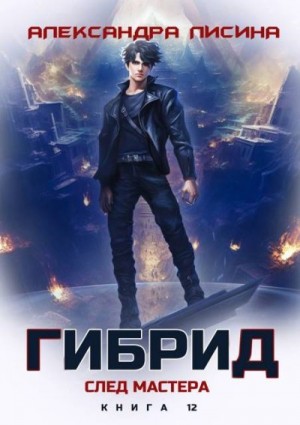 Лисина Александра - След мастера