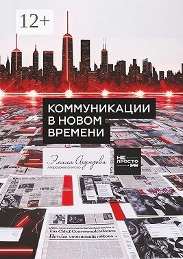 Нестеренко Юрий - Коммуникации в новом времени