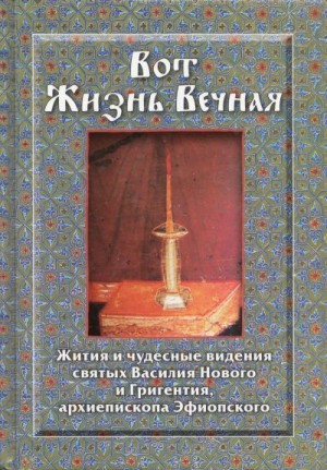 Сборник - Вот Жизнь Вечная: Жития и чудесные видения святых Василия Нового и Григентия, архиепископа Эфиопского