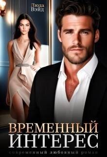 Вэйд Люда - Временный интерес