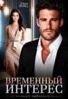 Вэйд Люда - Временный интерес