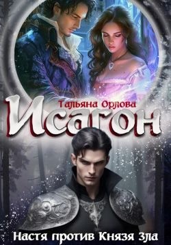 Орлова Тальяна - Настя против Князя Зла