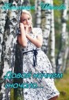 Иванова Виолетта - Давай начнем сначала...