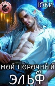 Мой порочный эльф