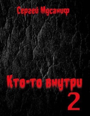 Мусаниф Сергей - Кто-то внутри 2