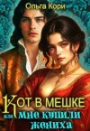 Кори Ольга - Кот в мешке, или Мне купили жениха