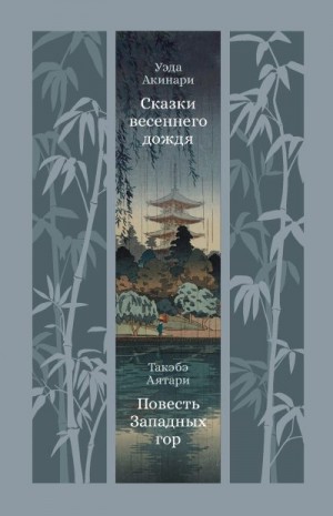 Акинари Уэда, Аятари Такэбэ - Сказки весеннего дождя. Повесть Западных гор