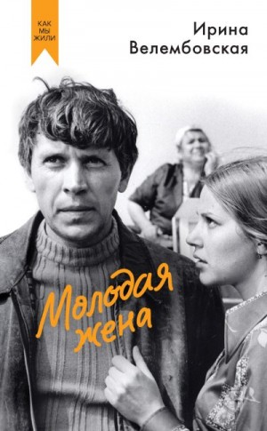 Велембовская Ирина - Молодая жена