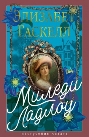 Гаскелл Элизабет - Миледи Ладлоу