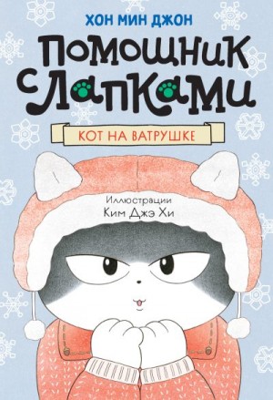 Джон Хон Мин - Кот на ватрушке