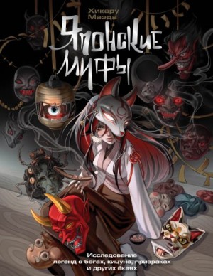 Маэда Хикару - Японские мифы. Исследование легенд о богах, кицунэ, призраках и других ёкаях