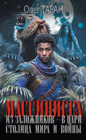 Таран Олег - Столица мира и войны