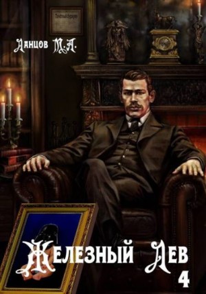 Ланцов Михаил - Железный лев. Том 4. Путь силы