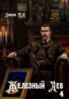 Ланцов Михаил - Железный лев. Том 4. Путь силы