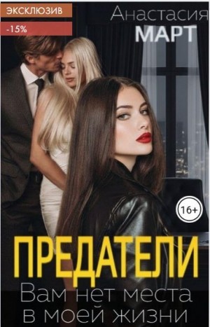 Март Анастасия - Предатели. Вам нет места в моей жизни