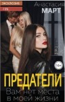 Март Анастасия - Предатели. Вам нет места в моей жизни