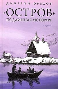 Орехов Дмитрий - «Остров». Подлинная история