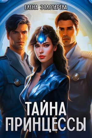 Золотарева Елена - Тайна принцессы