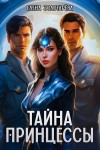 Золотарева Елена - Тайна принцессы
