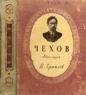 Ермилов Владимир Владимирович - Чехов. 1860-1904