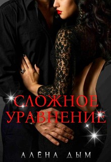 Дым Алёна - Сложное уравнение