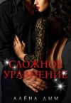 Дым Алёна - Сложное уравнение