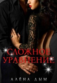 Сложное уравнение