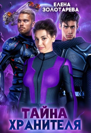 Золотарева Елена - Тайна хранителя