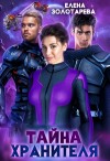 Золотарева Елена - Тайна хранителя