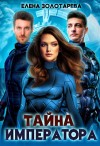 Золотарева Елена - Тайна императора