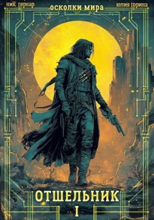Горина Юлия, Гернар Ник - Отшельник