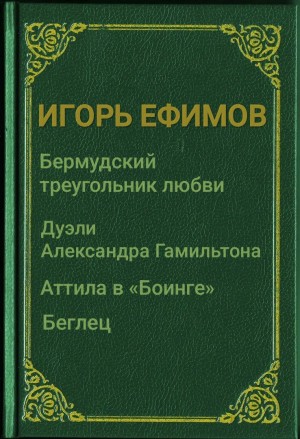 Ефимов Игорь - Бермудский треугольник любви (Сборник)