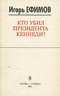 Ефимов Игорь - Кто убил президента Кеннеди?