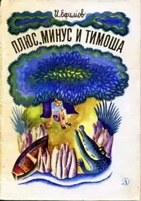 Ефимов Игорь - Плюс, Минус и Тимоша